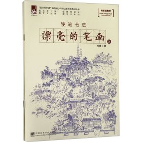 "西泠写字课"系列青少年书法新形态教材丛书 漂亮的笔画(全2册) 祁斌 著 新华文轩网络书店 正版图书