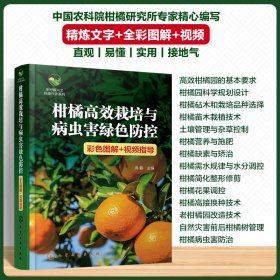 柑橘高效栽培与病虫害绿色防控 彩色图解+视频指导 冉春 编 新华文轩网络书店 正版图书