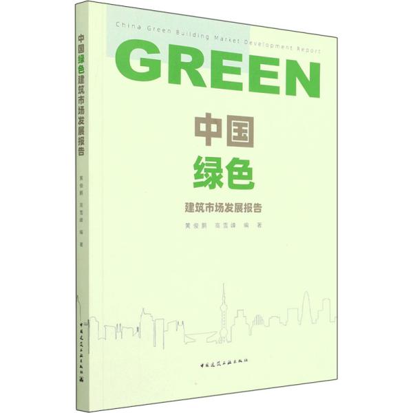 中国绿色建筑市场发展报告