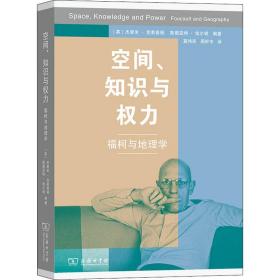 空间、知识和权力——福柯与地理学