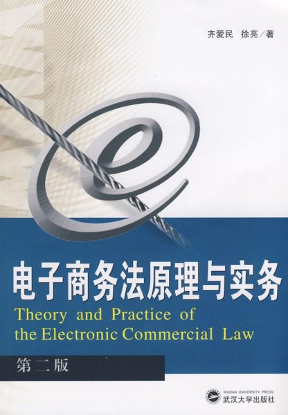 电子商务法原理与实务（第2版）