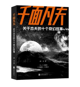 千面凡夫 关于杰夫的十个奇幻故事 邱卓 著 新华文轩网络书店 正版图书