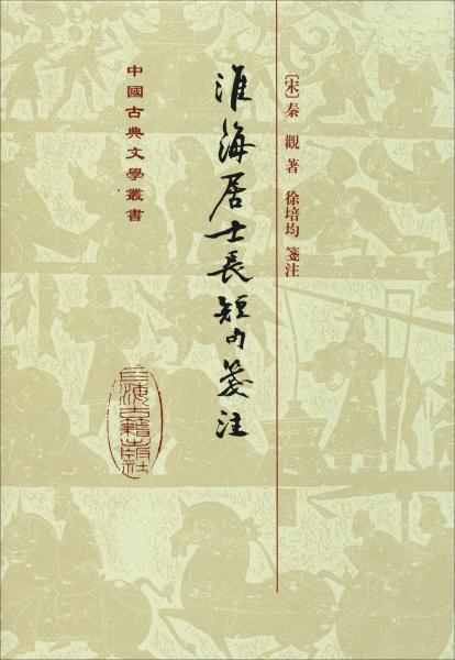 淮海居士长短句笺注 (宋)秦观 著 新华文轩网络书店 正版图书