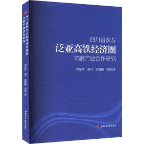 四川省参与泛亚高铁经济圈文旅产业合作研究