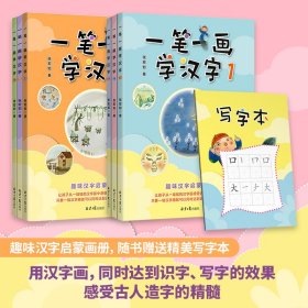 一笔一画学汉字(1-6)(全6册) 张宏如 著 新华文轩网络书店 正版图书