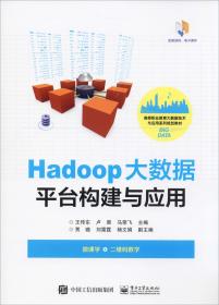 Hadoop大数据平台构建与应用