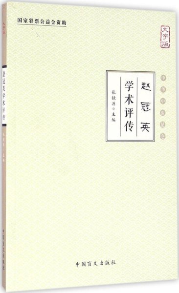 赵冠英学术评传（大字版）