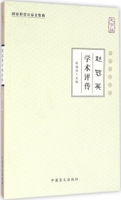 赵冠英学术评传（大字版）