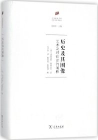 何香凝美术馆·艺术史名著译丛·历史及其图像：艺术及对往昔的阐释