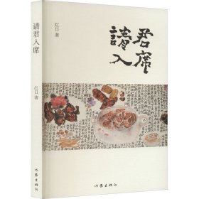 请君入席（全国骏马文学奖、百花文学奖获奖作家红日《驻村笔记》之后最新作品，一部真实反映扫黑除恶的长篇小说。）