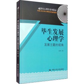 毕生发展心理学：发展主题的视角/21世纪心理学系列教材