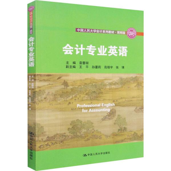 会计专业英语（·简明版；中国人民大学“十三五”规划教材）