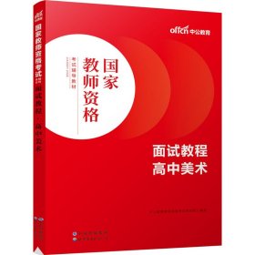 中公教育2022国家教师资格考试教材：面试教程高中美术