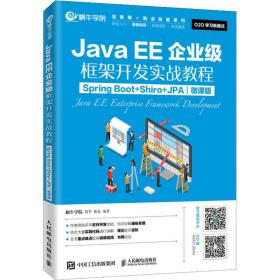 JavaEE企业级框架开发实战教程（SpringBoot+Shiro+JPA）（微课版）