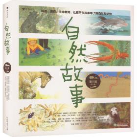 自然故事（第三辑）国际大奖获奖插画家、生物保护学家、著名科普作家等共同创作，呈现真实的动物生活，浪花朵朵