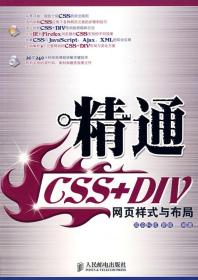 精通CSS+DIV网页样式与布局