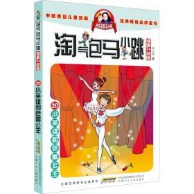小英雄和芭蕾公主 杨红樱 著 新华文轩网络书店 正版图书