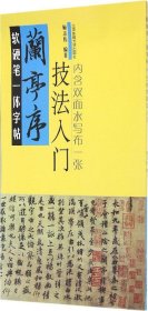 软硬笔一体字帖：兰亭序（技法入门）