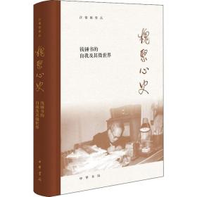 槐聚心史——钱锺书的自我及其微世界（汪荣祖作品）