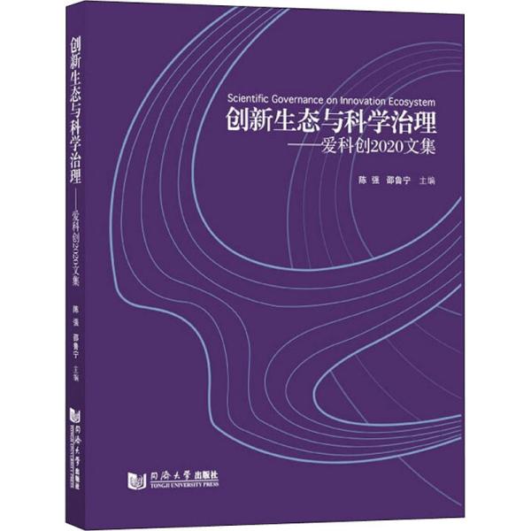 创新生态与科学治理——爱科创2020文集