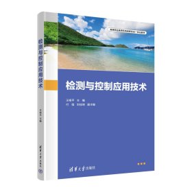 检测与控制应用技术 王根平、付强、刘佳琛 著 新华文轩网络书店 正版图书