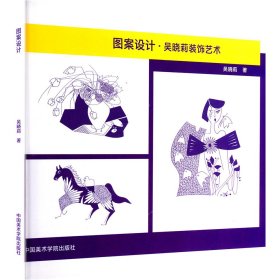 图案设计 吴晓莉装饰艺术 吴晓莉 著新华文轩网络书店 正版图书