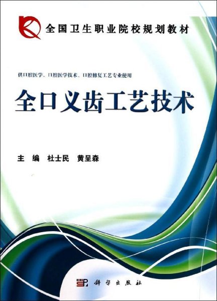 全国卫生职业院校规划教材：全口义齿工艺技术