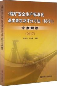 《煤矿安全生产标准化基本要求及评分方法（试行）》专家解读2017