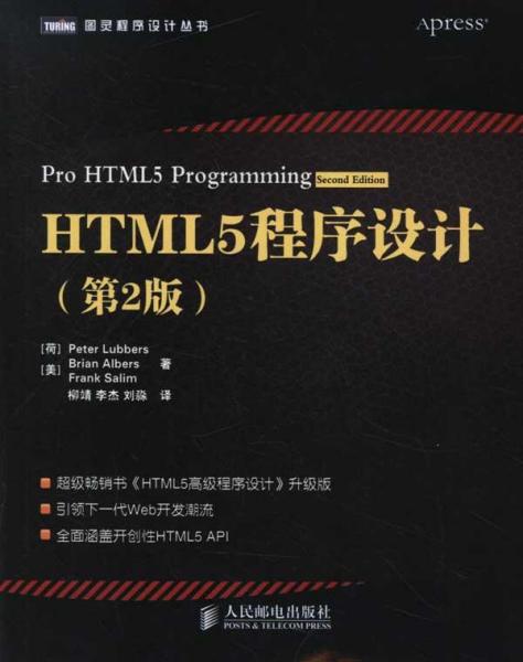 HTML5程序设计（第2版）