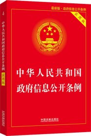 中华人民共和国政府信息公开条例（2019实用版）