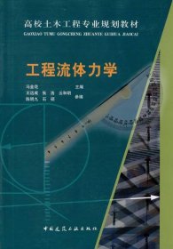 高校土木工程专业规划教材：工程流体力学