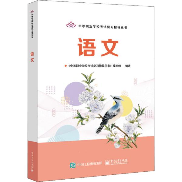 中等职业学校考试复习指导丛书—— 语文