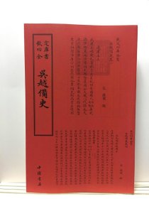 吴越备史