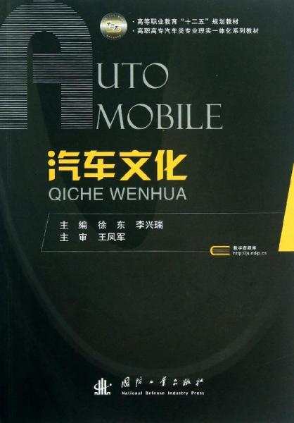 汽车文化/高等职业教育“十二五”规划教材·高职高专汽车类专业理实一体化系列教材