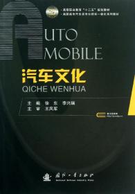 汽车文化/高等职业教育“十二五”规划教材·高职高专汽车类专业理实一体化系列教材