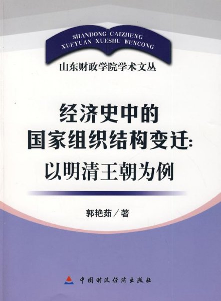 经济史中的国家组织结构变迁：以明清王朝为例