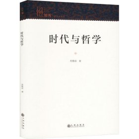 时代与哲学 苏维迎 著 新华文轩网络书店 正版图书