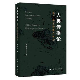 人类传播论：弗卢塞尔的媒介哲学 周海宁 著 著 新华文轩网络书店 正版图书