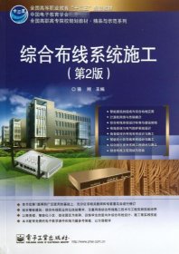 綜合布線系統(tǒng)施工  駱剛 編 著新華文軒網(wǎng)絡(luò)書店 正版圖書