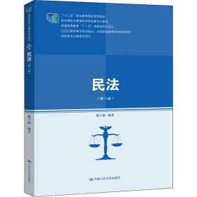 民法（第八版）/“十二五”职业教育国家规划教材经全国职业教育教材审定委员会审定教育部高职高专规划教材