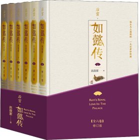 后宫·如懿传（全六卷 精装）(修订版)（套装含初版全新番外+布面精装笔记本+周迅霍建华等主创明信片一套共8张）