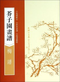 芥子园画谱：梅谱（基础范本，经典画谱，精选题跋）