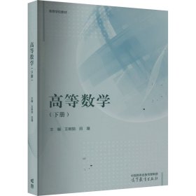 高等数学（下册）