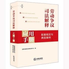 劳动争议司法解释应用手册 配套规定与典型案例 法律出版社法律应用中心 编 编新华文轩网络书店 正版图书