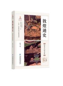 敦煌通史(西夏元明清卷) 陈光文 著 郑炳林,魏迎春,李军 编新华文轩网络书店 正版图书