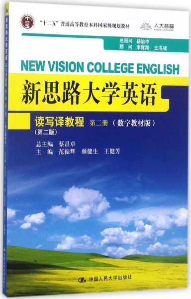 新思路大学英语：读写译教程（第二册）（第二版）