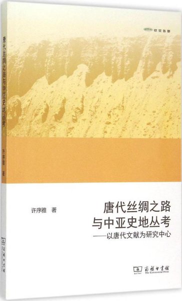 唐代丝绸之路与中亚史地丛考：以唐代文献为研究中心