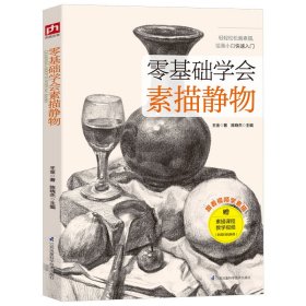 零基础学会素描静物 王金 著新华文轩网络书店 正版图书