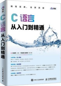 C语言从入门到精通