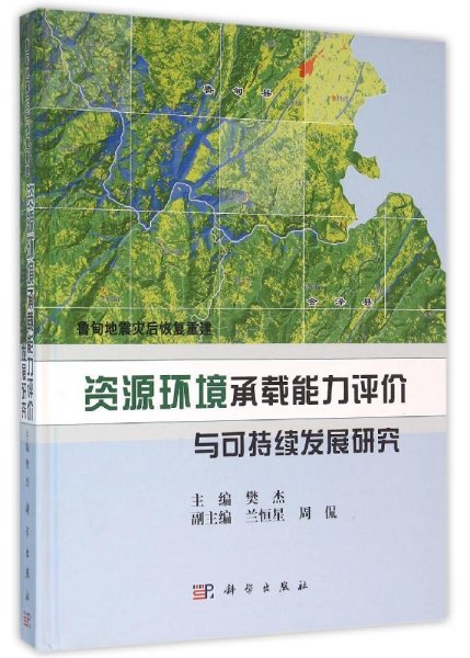 鲁甸地震灾后恢复重建：资源环境承载能力评价与可持续发展研究